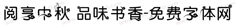阅享中秋 品味书香字体转换